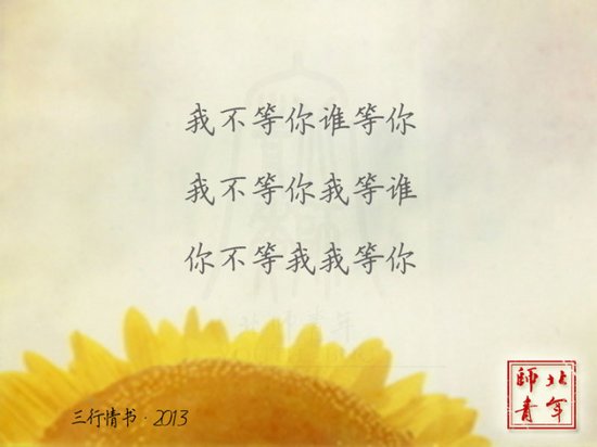文字图片:三行情书,之于北师 (11)
