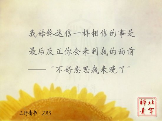 文字图片:三行情书,之于北师 (12)